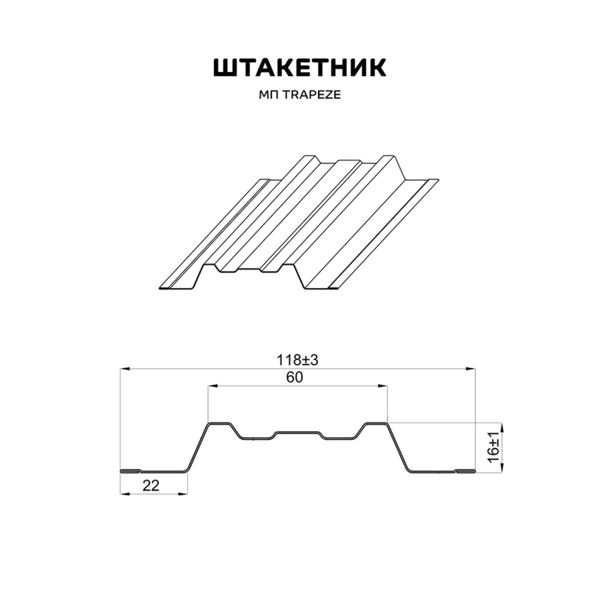 Штакетник металлический МП TRAPEZE-O 16,5х118