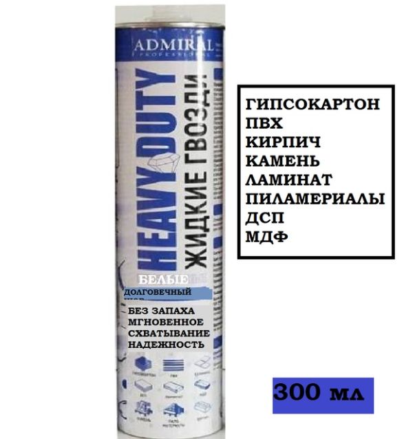 Жидкие гвозди Admiral 300мл туба